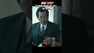 #1987 #김윤석 #우현 #책상 #심장쇼크사#whenthedaycomes #shorts