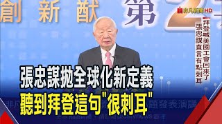 全球化已死?張忠謀提"2個條件"賦予新定義 直言台積電赴美設廠 拜登1句話"聽了有點刺耳"｜非凡財經新聞｜20230704