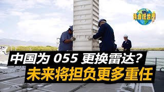 055雷達已經落後？可能要更換新型雷達，垂直發射單元也有望增加（055 radar has fallen behind?）