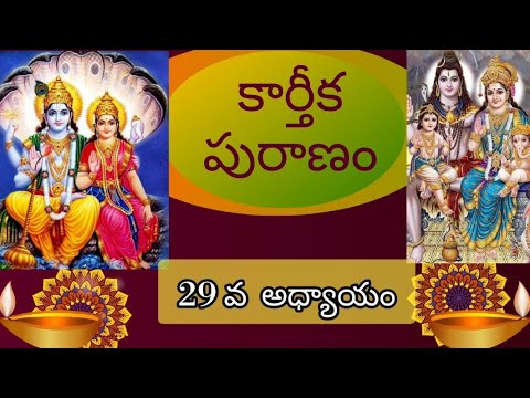 కార్తీక పురాణం 29వ అధ్యాయం||అంబరీషుని విజయం|| హరి బోధిని విశిష్టత