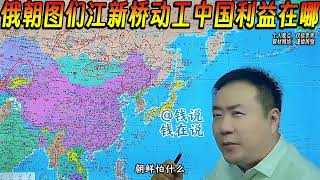 【钱说】俄罗斯朝鲜图们江新桥动工中国能获得哪些利益 #钱说 #俄罗斯 #朝鲜 #图们江 #中吉乌铁路