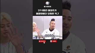 치면 땅볼인데 아까운 유희관 직구 #야구대표자 #shorts
