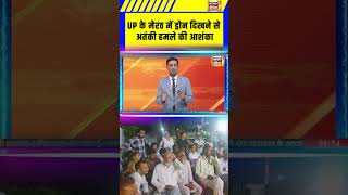 UP के मेरठ में ड्रोन दिखने से अतंकी हमले की आशंका|  | sau baat Ki Ek Baat | Breaking News | Up News