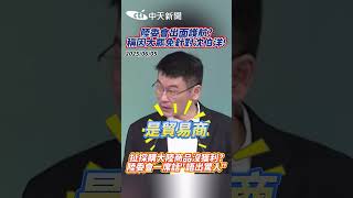 陸委會出面護航? 稱因大罷免針對沈伯洋! 扯採購大陸商品沒獲利? 陸委會一席話"語出驚人" #shorts