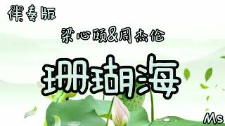 （伴奏版）珊瑚海 - 周杰伦&梁心颐 《歌词拼音》【转身离开 你有话说不出来 海鸟跟鱼相爱 只是一场意外】