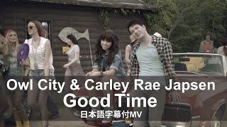 【和訳MV】Owl City & Carly Rae Jepsen - Good Time / アウル・シティ＆カーリー・レイ・ジェプセン - グッド・タイム