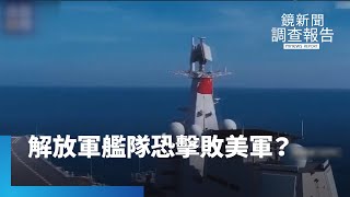 解放軍艦隊規模更大　美專家警告：恐擊敗美軍｜鏡新聞調查報告 #鏡新聞