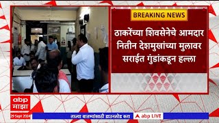 Akola Nitin Deshmukh : ठाकरेंच्या शिवसेनेचे आमदार नितीन देशमुखांच्या मुलावर सराईत गुंडांकडून हल्ला