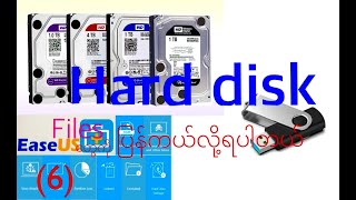 (6) 🖥Computer အခြေခံ။ သိမ်းထာတဲ့ 💾files တွေကို format ⚒ပြုလုပ်မိရင် ၊ 🔧ပြန်ကယ်လိုရပါတယ်။ 💊EaseUs