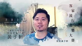 2020 客家流行音樂大賽頒獎開場表演嘉賓黃子軒