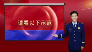 消防安全宣传教育培训社会单位宣讲示范片