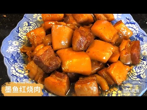 墨鱼红烧肉 | Braised Pork Belly with Cuttlefish | Home Made Chinese Cuisine | October, 30, 2020