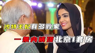 全球最败家的女人，一条内裤顶1套房？赊账上亿沙特国王都养不起