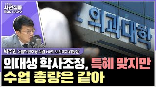 [시선집중] 복귀 의대생들, 사과 예정...정은경, 전공위 복귀 대화로 풀겠다는 의지 - 박주민 더불어민주당 의원 (국회 보건복지위원장), MBC 250725 방송