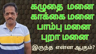 #வாஸ்துகுறிப்பு,வாஸ்து டிப்ஸ்,#vasthutips