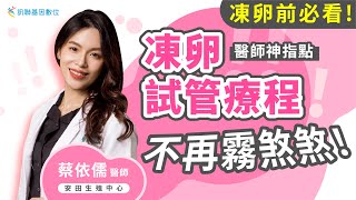 【Gene 好孕】凍卵前必看！醫師神指點 凍卵、試管療程不再霧煞煞！~ |訊聯基因數位 ft. 安田婦產科 #蔡依儒 醫師