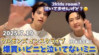 【日本語字幕】2025.7.19 2kids roomの涙を掘り返されてシラを切るスンミンと散財チャンビンによるクルモンズインスタライブ　#straykids #スキズ