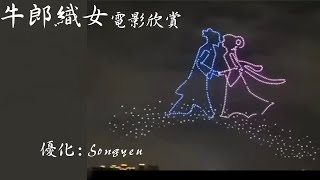 牛郎織女-經典黃梅調電影