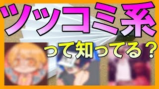 ツッコミ系YouTuberをまとめてみた。【ツッコミ】