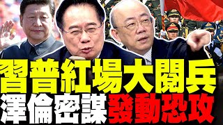 習近平.普丁紅場閱兵 澤倫斯基向天借膽 解放軍眼皮下發動恐攻? 郭正亮:那立刻斬首基輔 蔡正元:普丁就等你來