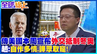 傳美國將宣布外交抵制冬奧 陸外交部嗆:完全是自作多情 譁眾取寵! @全球大視野Global_Vision