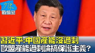 習近平:中國產能沒過剩 歐盟"產能過剩論"搞保護主義? 少康戰情室 20240507