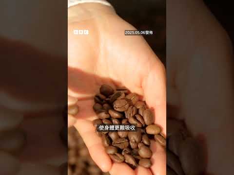 吃飯時喝咖啡不健康嗎？－ BBC News 中文