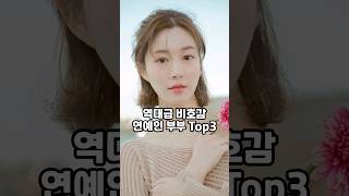 역대급 비호감 연예인 부부 Top3