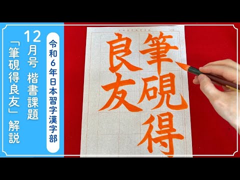 【日本習字解説】令和6年12月号 漢字部 楷書課題「筆硯得良友」の書き方