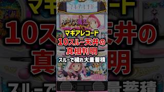 マギアレコードAT10スルー天井の真相判明！ボーナス8回以降で穢れ大量蓄積#パチスロ #スマスロ #スロット#マギレコ #マギアレコード