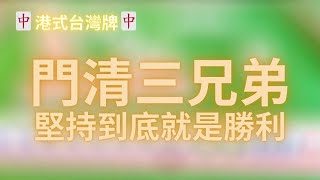 《港式台灣牌》門清三兄弟 戰鬥到最後一兵一卒