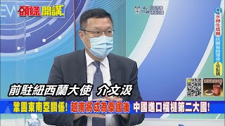 亞州重點在東盟! 中國印尼元首會晤承諾擴大經貿交流! 水果外交拉攏東南亞國家! 中國連續數年成東南亞多國最大貿易夥伴! 20220728 @頭條開講HeadlinesTalk