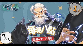 【指劍人生】我不會讓兄弟白白犧牲！！