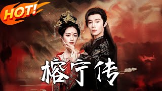 《榕寧傳》第1~48集【高清完结合集】丨上一世她藏起與先后同款臉，助主子登高位卻慘死。這一世，她要憑這張臉步步復仇！#盛世短剧 #短剧 #逆袭 #古装 #甜宠 #玄幻 #复仇 #爱情