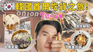 🇰🇷韓國首爾吃貨之旅✈️明洞、弘大、江南、益善洞美食清單👉60年老店味成屋雪濃湯🥘、老字號世光烤腸店、韓女士醬螃蟹🦀、超受歡迎Onion Cafe🥐、弘大風川鰻魚🐟 ll Kevin想得美 ll