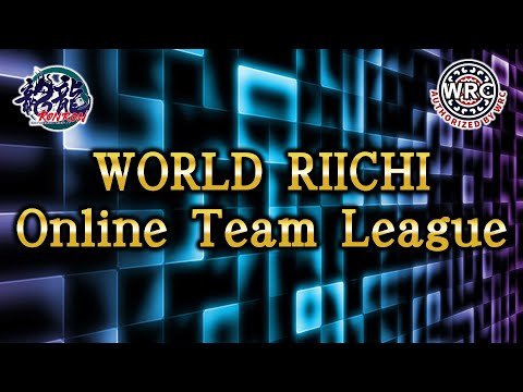 WORLD RIICHI Online Team League三人麻雀~準決勝・決勝~【無料放送】