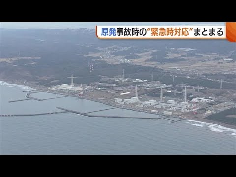 原発事故時の“緊急時対応案”まとまる　屋内退避の継続困難な場合 自治体判断で避難に切り替え可能に「大雪に対する不安承知」新潟 (25/05/02 18:59)