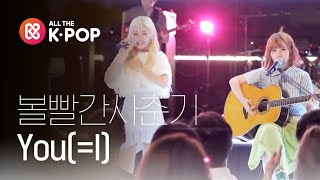 [피크닉라이브소풍] 볼빨간사춘기 - You(=I)( Bolbbalgan4 - You(=I)) l S2 EP.112