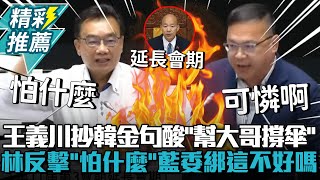 延會至8/31！王義川抄韓國瑜金句酸「幫大哥撐傘」 林國成反擊「怕什麼」：把藍委綁國會不好嗎【CNEWS】
