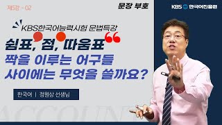 KBS한국어능력시험 문법 특강 제5강-02 쉼표, 가운데 점,  따움표 사용