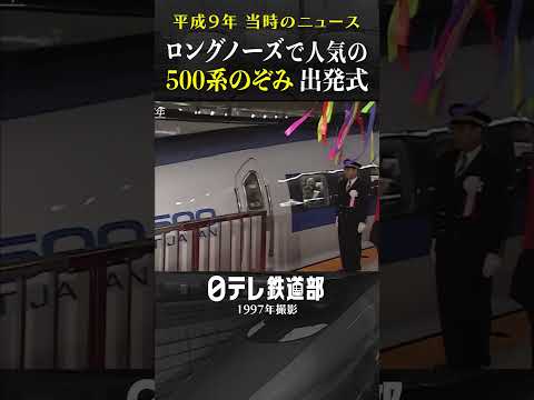 【新幹線プレイバック】ロングノーズ 500系のぞみがデビュー 平成9年のニュース【日テレ鉄道部】