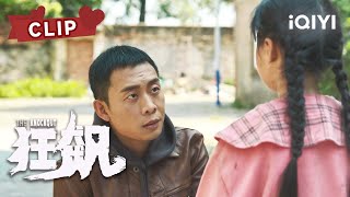 张译潜伏进拘留所做卧底 安慰小女孩的时候好温柔 | 狂飙 The Knockout EP03 | 张译 张颂文 李一桐 张志坚 吴刚｜❤︎ 爱奇艺心动剧场 ❤