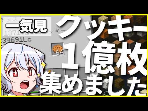 【マイクラ】0からクッキーを100,000,000枚集めた　【ゆっくり実況】クッキー使いのマインクラフトS2　一気見まとめ