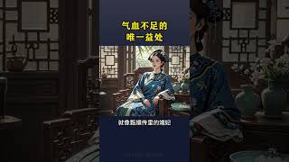 氣血不足也是有好處的#老祖宗的智慧 #養生之道 #養生知識