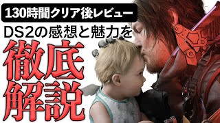 【デススト2】130時間クリア後の魅力と感想をすべて話します【ネタバレ有】