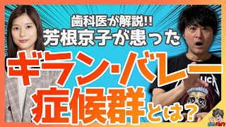 超絶わかりやすい！！芳根京子も患ったギランバレー症候群【内科学】【臨床医学】【病理学】【解剖生理学】【自己免疫疾患】