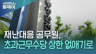 재난대응 공무원, 초과근무수당 상한 없애기로..."책임만큼 보상" / YTN 사이언스