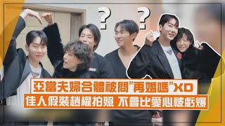 【亞當夫婦】趙權&佳人合體掀起《我們結婚了》回憶殺!  甜蜜擁抱被問"要再婚嗎"