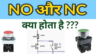 NO & NC Kya hota hai ? | NO and NC