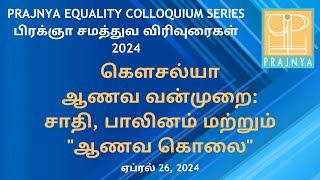 பிரக்ஞா சமத்துவ விரிவுரைகள் PRAJNYA EQUALITY COLLOQUIUM 2024 || கவுசல்யா, சமூக செயல் செயற்பாட்டாளர்